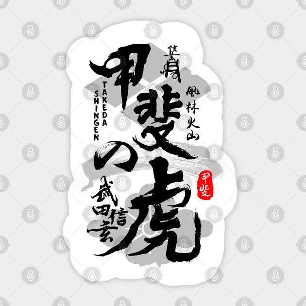 Takeda Shingen Tiger of Kai Caligraphy Art - Takeda